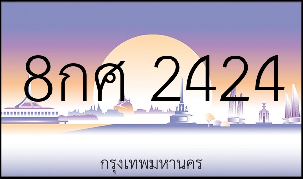 8กศ 2424